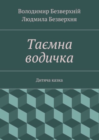 Володимир Безверхній. Таємна водичка. Дитяча казка