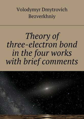 Обложка книги «Theory of three-electrone bond in the four works with brief comments»