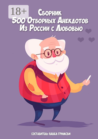 Павел Петрович Гримсби. 500 отборных анекдотов. Из России с любовью