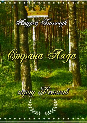 Обложка книги «Страна Лада. Город Фенисов»