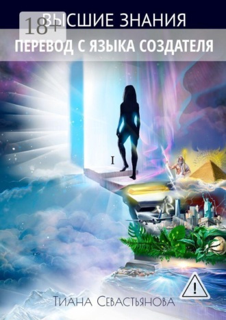 Обложка книги «Высшие знания. Перевод с языка Создателя»