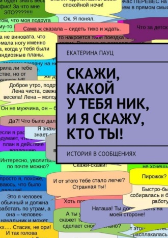 Екатерина Пауц. Скажи, какой у тебя ник, и я скажу, кто ты! История в сообщениях