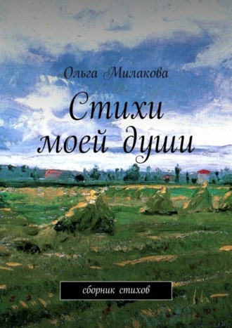 Обложка книги «Стихи моей души. Сборник стихов»