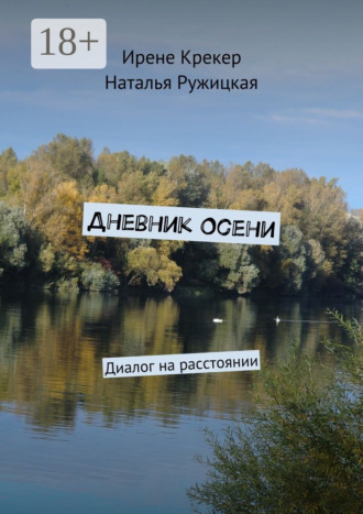 Обложка книги «Дневник Осени. Диалог на расстоянии»