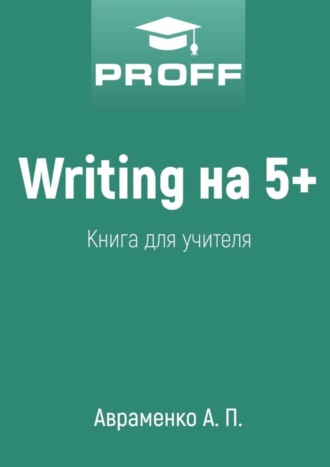 Обложка книги «Writing на 5+. Книга для учителя»