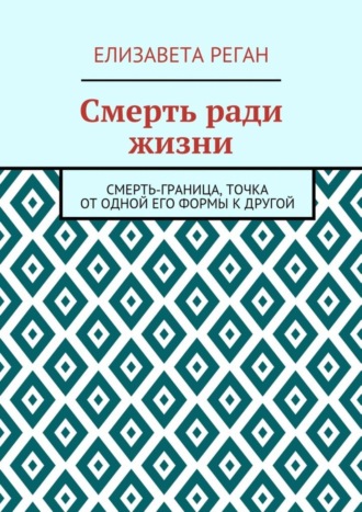 Елизавета Реган. Смерть ради жизни