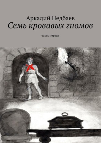 Аркадий Недбаев. Семь кровавых гномов. Часть первая