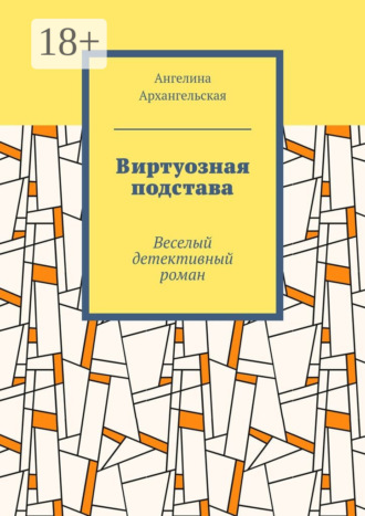 Обложка книги «Виртуозная подстава. Веселый детективный роман»
