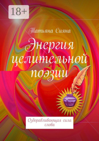 Обложка книги «Энергия целительной поэзии. Оздоравливающая сила слова»