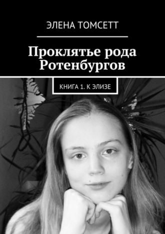 Элена Томсетт. Проклятье рода Ротенбургов. Книга 1. К Элизе