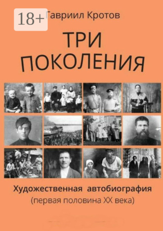 Обложка книги «Три поколения. Художественная автобиография (первая половина ХХ века)»