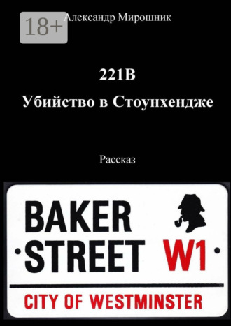 Обложка книги «221B. Убийство в Стоунхендже. Рассказ»