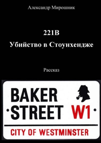 Александр Мирошник. 221B. Убийство в Стоунхендже. Рассказ