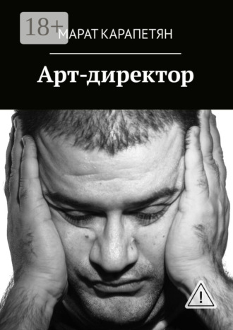 Обложка книги «Арт-директор»