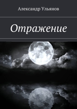 Обложка книги «Отражение»