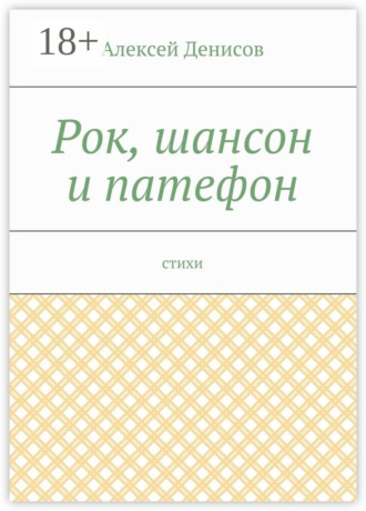 Обложка книги «Рок, шансон и патефон. Стихи»
