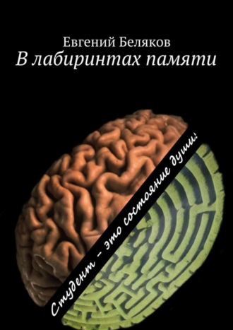 Евгений Александрович Беляков. В лабиринтах памяти. Студент – это состояние души!