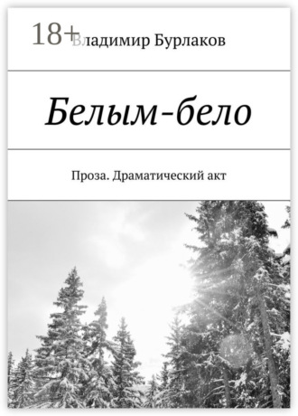Обложка книги «Белым-бело. Проза. Драматический акт»