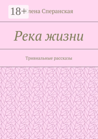 Обложка книги «Река жизни. Тривиальные рассказы»