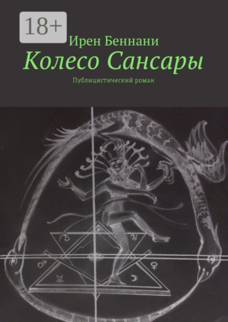 Обложка книги «Колесо Сансары. Публицистический роман»