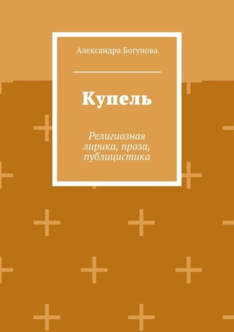 Обложка книги «Купель. Религиозная лирика, проза, публицистика»