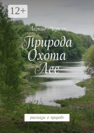 Обложка книги «Природа. Охота. Лес. Рассказы о природе»