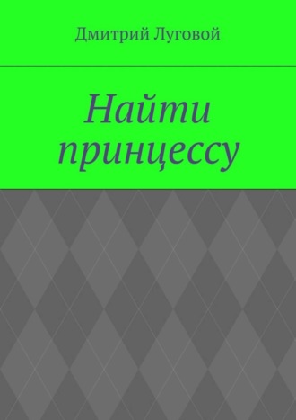 Обложка книги «Найти принцессу»