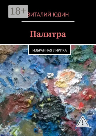 Обложка книги «Палитра. Избранная лирика»