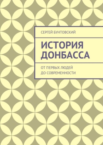 Сергей Бунтовский. История Донбасса. От первых людей до современности