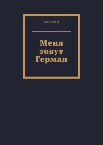 Обложка книги «Меня зовут Герман»