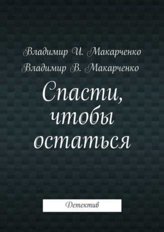 Обложка книги «Спасти, чтобы остаться. Детектив»