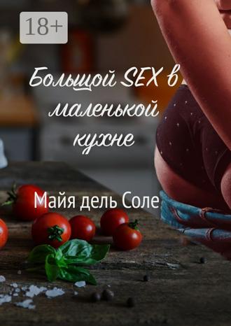 Обложка книги «Большой секс в маленькой кухне»