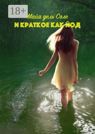 Обложка книги «И краткое как йод»