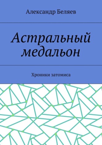 Обложка книги «Астральный медальон. Хроники затомиса»