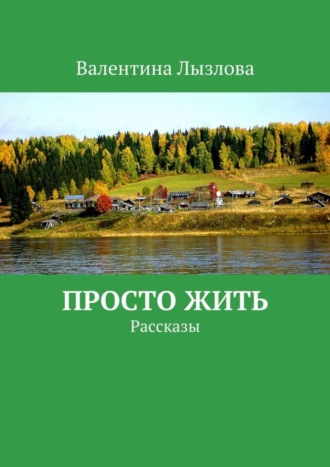 Обложка книги «Просто жить. Рассказы»