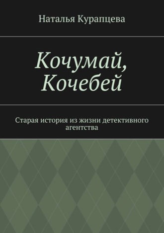 Обложка книги «Кочумай, Кочебей. Старая история из жизни детективного агентства»