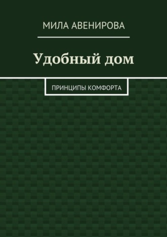 Обложка книги «Удобный дом. Принципы комфорта»