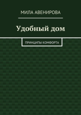 Мила Авенирова. Удобный дом. Принципы комфорта