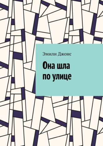 Обложка книги «Она шла по улице»