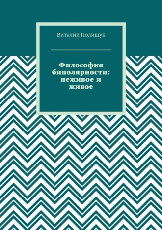 Обложка книги «Философия биполярности: неживое и живое»