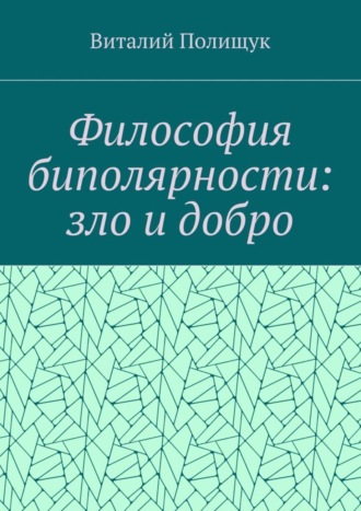 Обложка книги «Философия биполярности: зло и добро»