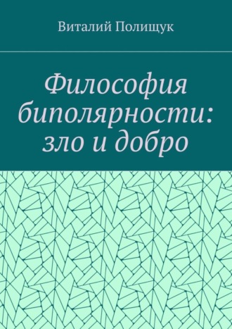 Виталий Полищук. Философия биполярности: зло и добро