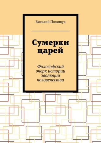 Обложка книги «Сумерки царей. Философский очерк истории эволюции человечества»