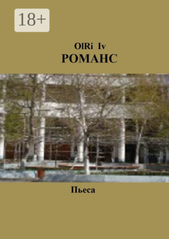 Обложка книги «Романс. Пьеса»