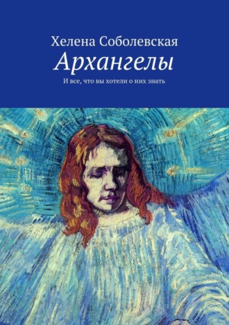 Обложка книги «Архангелы. И все, что вы хотели о них знать»
