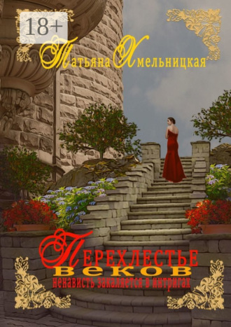 Обложка книги «Перехлестье веков»