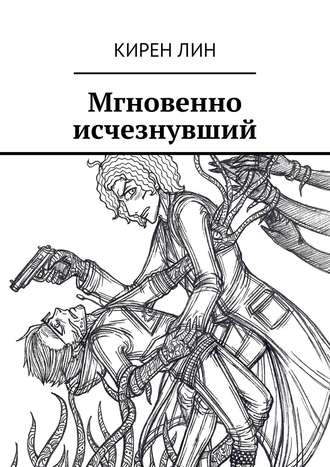 Обложка книги «Мгновенно исчезнувший»