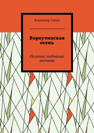 Обложка книги «Воркутинская осень. Осенние любовные мотивы»