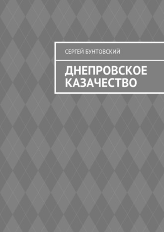 Обложка книги «Днепровское казачество»