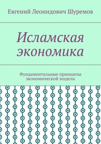 Обложка книги «Исламская экономика. Фундаментальные принципы экономической модели»